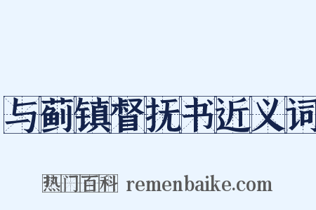与蓟镇督抚书近义词是什么意思的图片